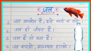 essay on water || 10 Lines essay on water in Hindi || Paragraph on water ||