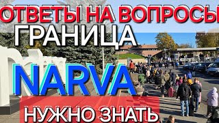 Всё что нужно знать для прохождения очереди погран перехода из Нарвы в Ивангород. Ответы на вопросы