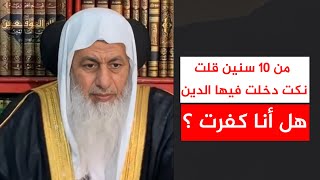 من ١٠ سنين قلت نكت دخلت فيها الدين .. هل أنا كفرت ؟ || الشيخ مصطفى العدوي