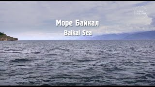 Море Байкал. «Путешествие на Байкал»