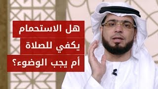 هل يجوز الاستحمام والصلاة بدون وضوء؟ شاهد الإجابة مع الشيخ وسيم يوسف