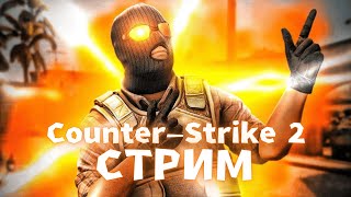 🔥СТРИМ COUNTER STRIKE 2 - УЧИМСЯ ИГРАТЬ🔥 / ОБНОВА УЖЕ ТУТ / ОБНОВЛЕНИЕ CS2 / STREAM CS2 | КС2