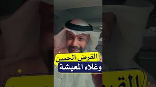 القرض الحسن وغلاء المعيشة || يوسف الوهيب