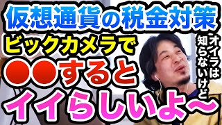 【極秘】オイラは知らないけど仮想通貨の税金対策はビックカメラがいいらしいよ　ひろゆき切り抜き