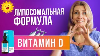 Все про витамин Д // Липосомальные витамины