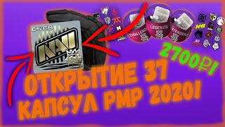 Открыл 37 КАПСУЛ PMP!! (без скидки) || Открытие новых капсул CS:GO