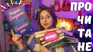 прочитане #17📚| знайшла найкращу книгу 2023? 🥳✨