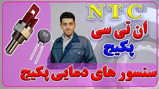 سنسور دما  پکیج - قطعه شناسی پکیج - آموزش تعمیرات پکیج - مهارت های مهندسی - ترمیستور ها -enginskills