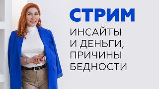 Инсайты и деньги, причины бедности