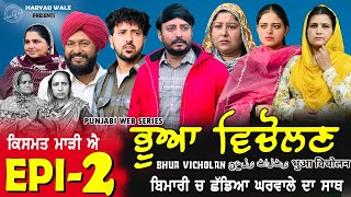 ਭੂਆ ਵਿਚੋਲਣ Bhua Vicolana EP 2 | Dharnat Jhinjer,Haryau Wale #punjabiwebseries