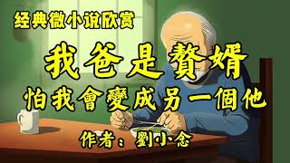 经典微小说欣赏《我爸是赘婿，他怕我会变成另一个他，却把我逼入另一个苦难》作者：刘小念！散文《精神上的缺陷比身体上的缺陷更可怕》作者：佚名！