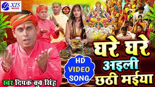 #Video | घरे घरे अइली छठी मईया | Ghare Ghare Aili Chhathi Maiya | Deepak Kumar Singh | Chhath Geet