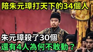 陪朱元璋打天下的34個人，朱元璋殺了30個，還有4人為何不敢動？【縱觀史書】#歷史#歷史故事#歷史人物#史話館#歷史萬花鏡#奇聞#歷史風雲天下