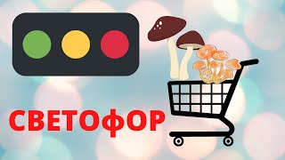 Дегустация| Нашли плесень в продуктах СВЕТОФОРА.