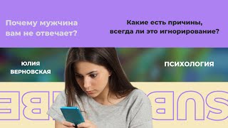 Мужчина не отвечает на сообщения, звонки. Игнорирует. Что делать, если не отвечает. Ему все равно.