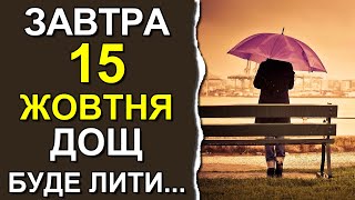 ПОГОДА НА ЗАВТРА: 15 ОКТЯБРЯ 2023 | Точная погода на день в Украине