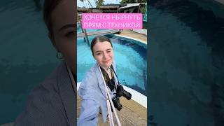 miniVLOG.Фотосъёмка детского праздника в жару возле бассейна.20детей-2 фотоаппарата. #phuket #reels