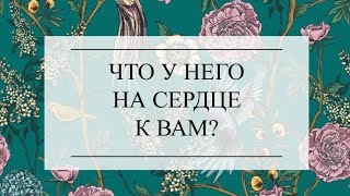 ЧТО У НЕГО НА СЕРДЦЕ К ВАМ? ТАРО РАСКЛАД. Таро онлайн #онлайнгадание #тароонлайн #тарорасклад