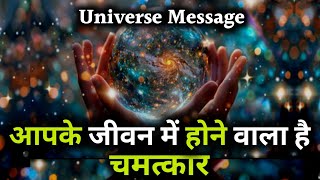 आपके जीवन में होने वाला है चमत्कार | Universe ka Message | Universe |