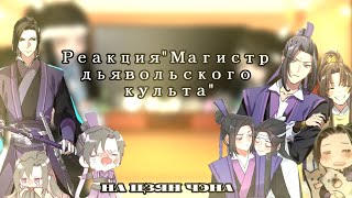 ~MDZS react to Jiаng Chеng|Реакция магистр дьявольского культа на Цзян Чэна[Lаn Huаn×Jiаng Chеng]~