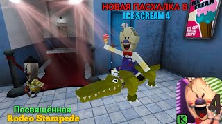 НОВАЯ ПАСХАЛКА В ICE SCREAM 4, ПОСВЯЩЁННАЯ RODEO STAMPEDE (И другие нововведения)