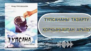 ✅1. "ТҮПСАНА" Айнұр Тұрсынбаева. Қазақша аудиокітаптар.