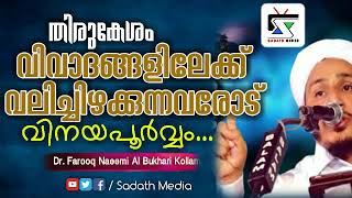 തിരുകേശം; വിവാദങ്ങളിലേക്ക് വലിച്ചിഴക്കുന്നവരോട് വിനയപൂർവ്വം..    🔊 Dr.Farooq Naeemi Kollam