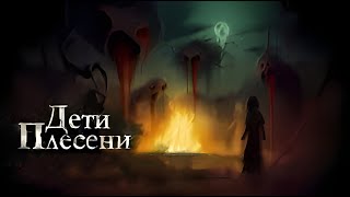 Дети Плесени. Глава 7 - Перерождение