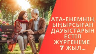 Атам мен енемнің дауыстарынан ұялам..