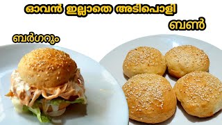 HOMEMADE CHICKEN BURGER|  ബർഗറിന്റെ കൂടെ ഇതുകൂടി ഒന്ന് ചേർത്തു നോക്കൂ😋👌||Homemade Bun