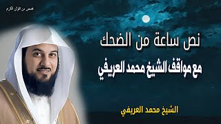 نصف ساعة من الضحك الهستيري مع مواقف الشيخ محمد العريفي