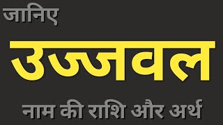 Ujjawal naam ka matlab। उज्जवल नाम का अर्थ और राशि। boys names