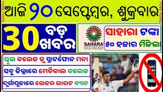 Today's morning news in Odisha / Sahara India Money return 50,000 / Medical College in all District