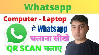 How To Computer and Laptop मे Whatsapp चलाना सीखे QR Scan करके जलाए?