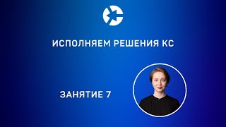 15 мин занятия Исполняем решения КС из Курса "Защита  в Конституционном Суде” / Полное👇