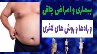 آیا راهها و روش های اصولی و علمی برای لاغری افراد چاق را میدانید ؟