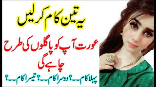 Aurat Ko Apni Mohabat Me Dewana Banany Ky Lye | Aurat Ko Mohbat Ma Dewana Banany Ka Tariqa | Tehzeeb