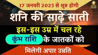 कुम्भ राशि शनि की साढ़ेसाती की बड़ी भविष्यवाणी| Kumbh Rashi Shani Ki Sadesati 2023