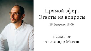 18.02.23 Прямой эфир. Ответы на вопросы