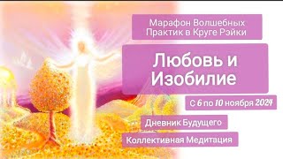 Марафон Волшебных практик в потоке энергии Рэйки. Любовь и Изобилие 💜🌠