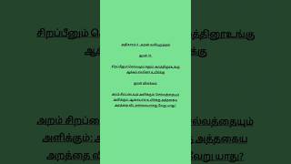 Kural No 31 @Thirukkuraldailyvideos #thirukkural #thiruvalluvar #kural #tamil #thirukkural1330