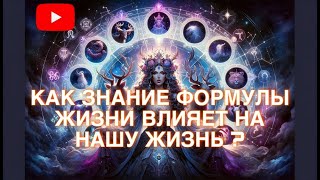 Как знание формулы жизни влияет на нашу жизнь?