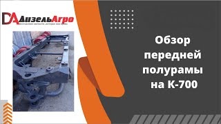 Полурама передняя на К-700