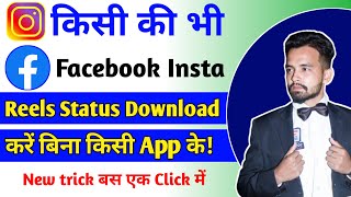 Facebook Video kaise Download kare | Instagram reels kaise download kare | फेसबुक और इंस्टा वीडियो