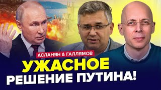 😮АСЛАНЯН & ГАЛЛЯМОВ: Срочный приказ Кремля по КРЫМУ! НАТО готовится к конфликту с РФ. Лучшее