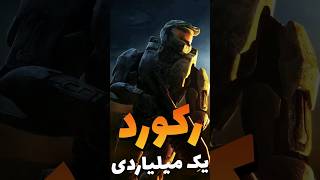 میدونستید بازی Halo 3 یه رکورد عجیب داره ؟؟ 😱