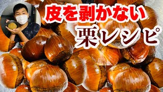 【栗レシピ】超簡単湯がいて、潰して混ぜるだけ！