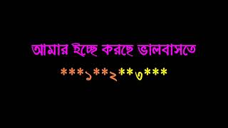 AMAR ICHHE KORCHE BHALOBASTE TOMAR MUKH TA KI SUNDAR KARAOKE WITH LYRICS DEMO