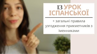 13 УРОК ІСПАНСЬКОЇ МОВИ || ЯК УЗГОДЖУЮТЬСЯ ПРИКМЕТНИКИ З ІМЕННИКАМИ?