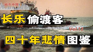 【城市中国12】下集：一边是侨乡美誉，一边是罪恶温床，福建人的偷渡生意经，究竟沾了多少“血泪”？